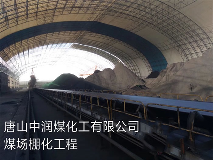 延边中润煤化工有限公司煤场棚化工程