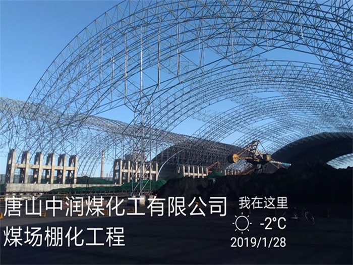 延边中润煤化工有限公司煤场棚化工程